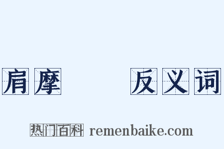 肩摩轂擊反义词是什么意思的图片